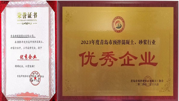 百舸爭流、奮楫者先——祝賀特固德商砼、特固德新型建材再獲殊榮