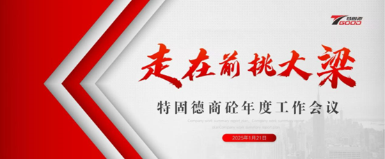 走在前，挑大梁！特固德商砼年度工作會議召開