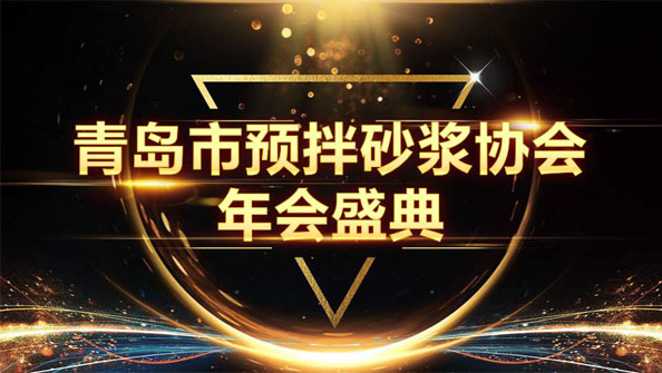 特固德新型建材斬獲8項殊榮，閃耀市預(yù)拌砂漿協(xié)會年度頒獎盛典